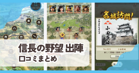 【信長の野望 出陣】口コミ評判まとめ