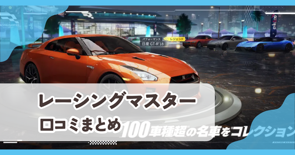 【レーシングマスター】口コミ評判まとめ
