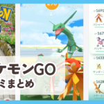 【ポケモンGO】口コミ評判まとめ
