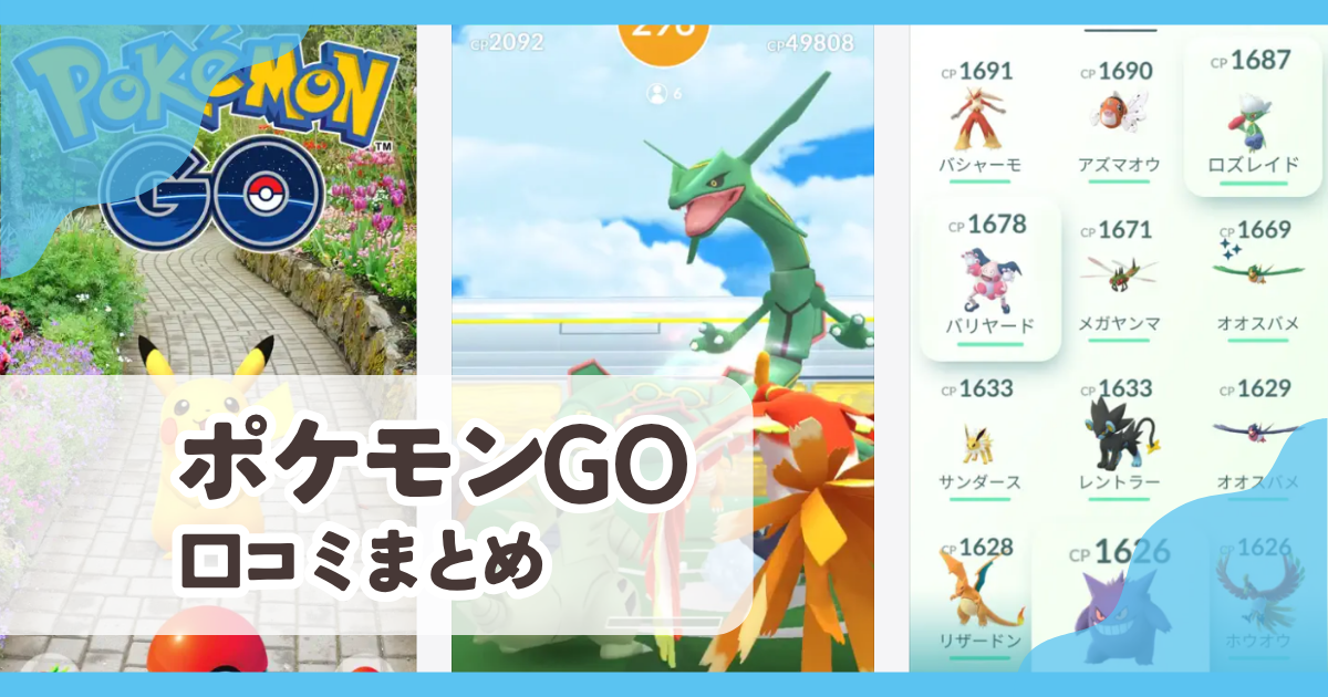 【ポケモンGO】口コミ評判まとめ