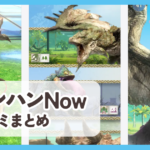 【モンスターハンターNow】口コミ評判まとめ