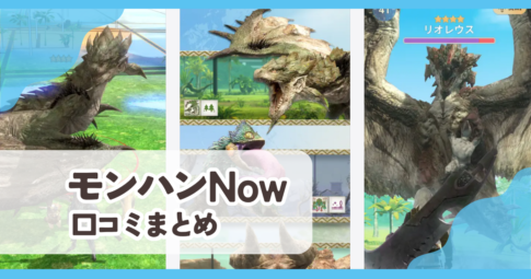 【モンスターハンターNow】口コミ評判まとめ