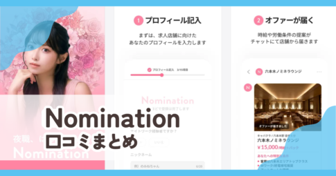 【Nomination】口コミ評判まとめ