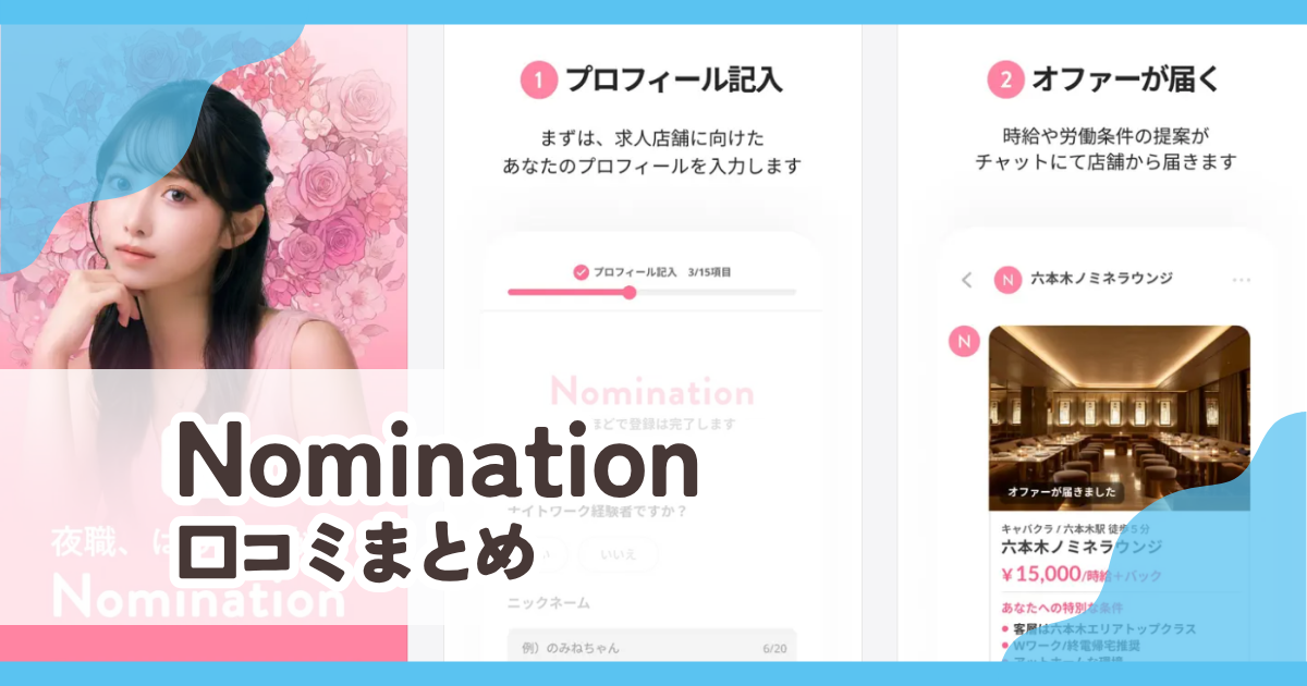 【Nomination】口コミ評判まとめ