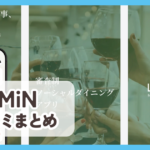 【LYMiN】口コミ評判まとめ