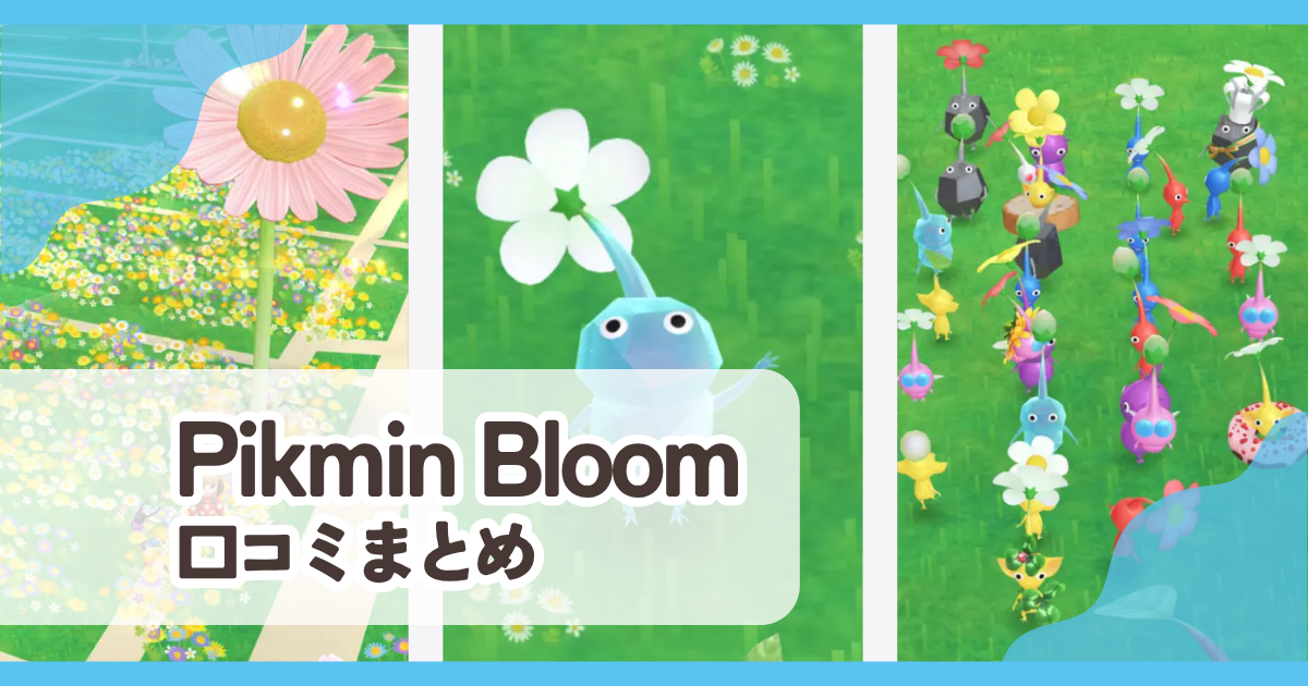 【Pikmin Bloom】口コミ評判まとめ