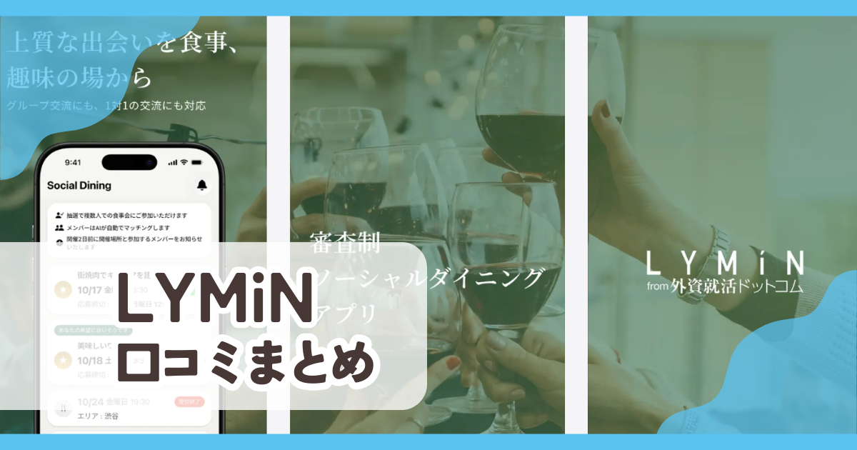 【LYMiN】口コミ評判まとめ