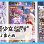 【放置少女 百花繚乱の萌姫たち】口コミ評判まとめ