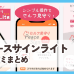 【ピースサインライト】