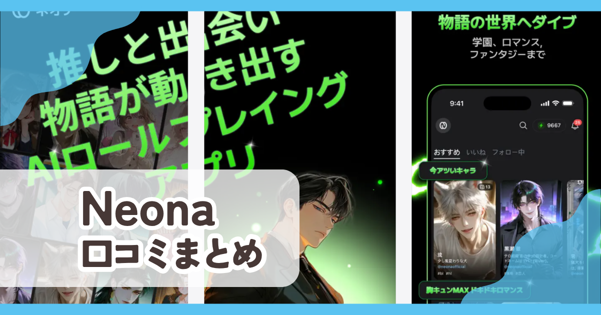 【Neona(ネオナ)】口コミまとめ