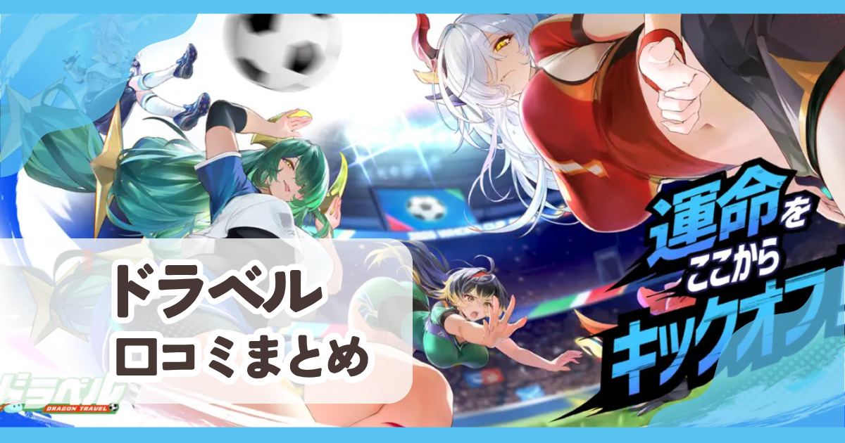 【ドラベル】口コミ評判まとめ