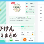 【はぴけん】口コミまとめ