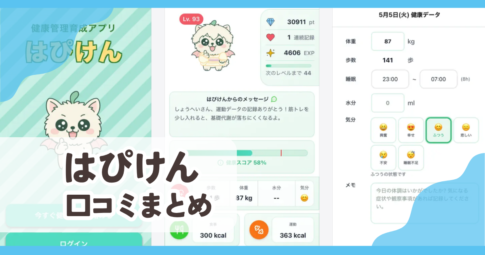 【はぴけん】口コミまとめ