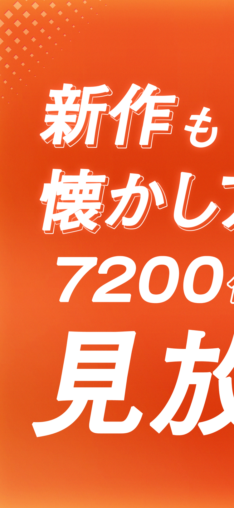 dアニメストアのスクリーンショット5