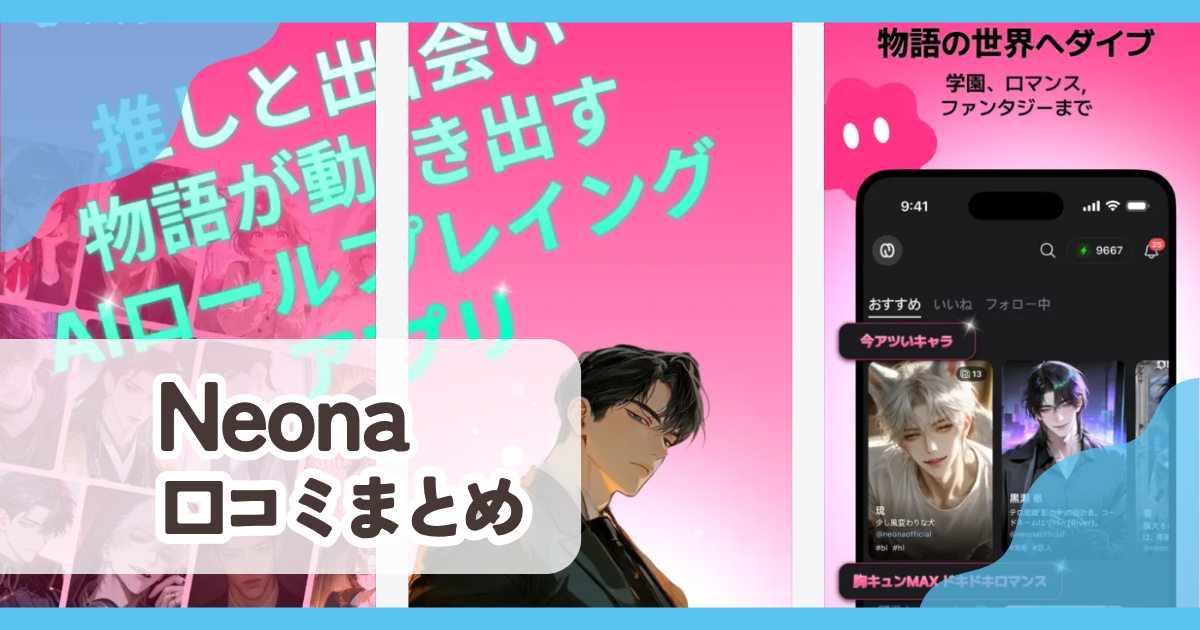 Neona口コミまとめ
