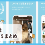 【Pet】口コミ評判まとめ