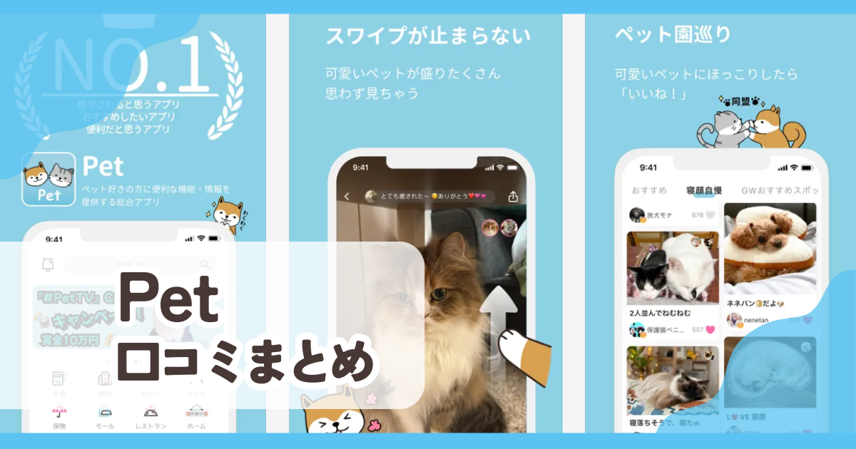 【Pet】口コミ評判まとめ