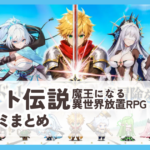 【ドット伝説 魔王になる異世界放置RPG】口コミ評判まとめ