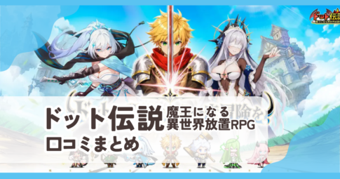 【ドット伝説 魔王になる異世界放置RPG】口コミ評判まとめ