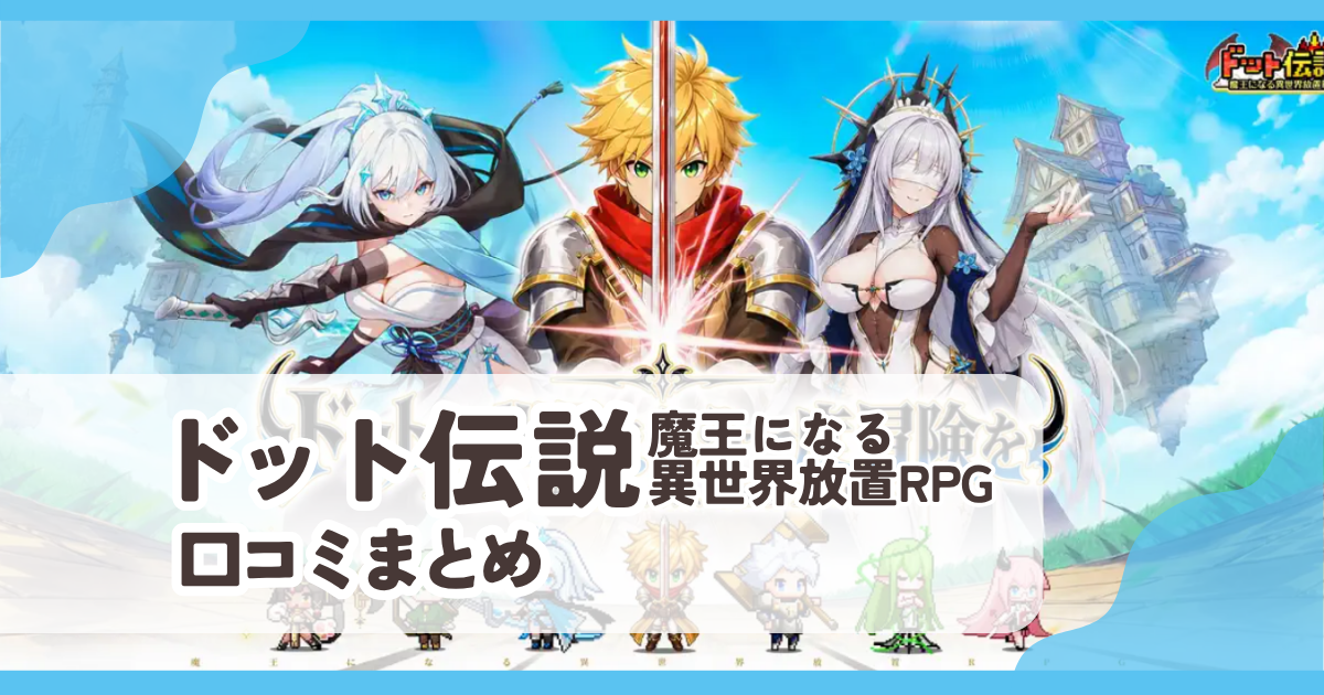 【ドット伝説 魔王になる異世界放置RPG】口コミ評判まとめ