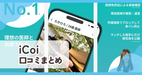 【iCoi】口コミ評判まとめ