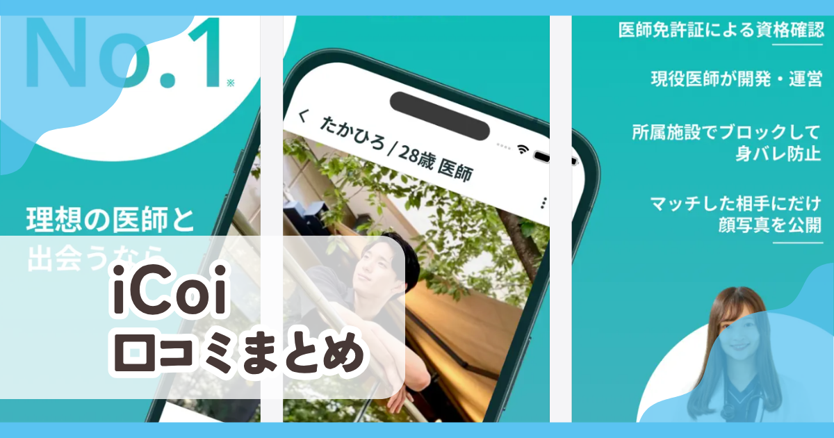 【iCoi】口コミ評判まとめ