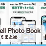 【e-sell Photo Book】口コミ収集中