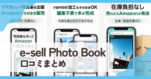 【e-sell Photo Book】口コミ収集中