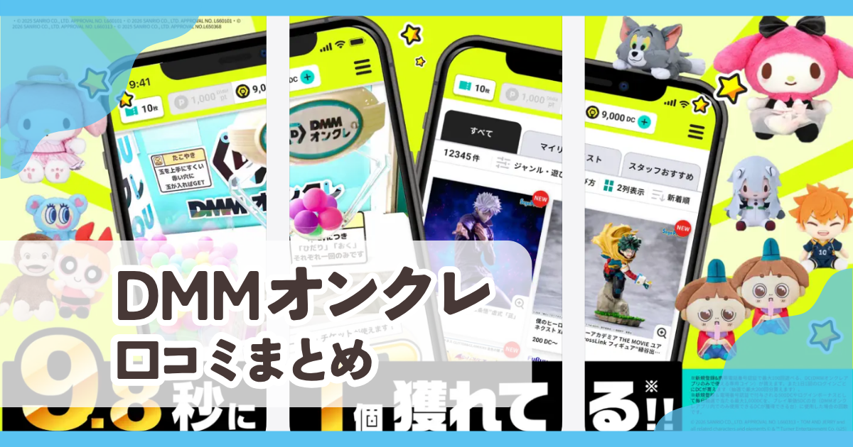 【DMMオンクレ】口コミ評判まとめ