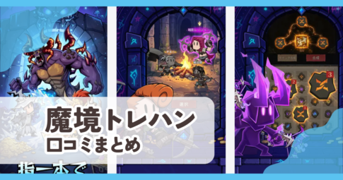 【魔境トレハン 放置で神装備】口コミ評判まとめ