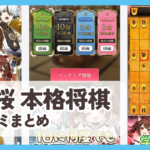 【棋桜 本格将棋】口コミ評判まとめ