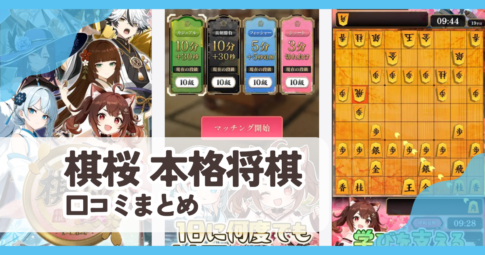 【棋桜 本格将棋】口コミ評判まとめ