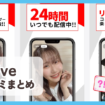 【17live】口コミ評判まとめ