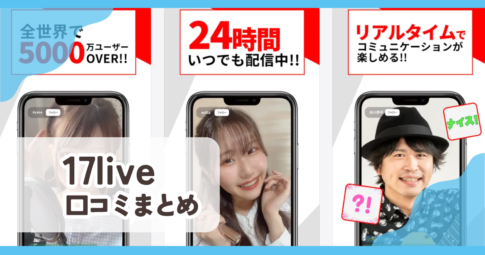【17live】口コミ評判まとめ