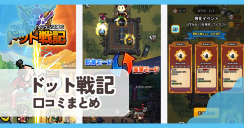 【ドット戦記】口コミ評判まとめ