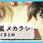 【鋼嵐 メカラシ】口コミ評判まとめ