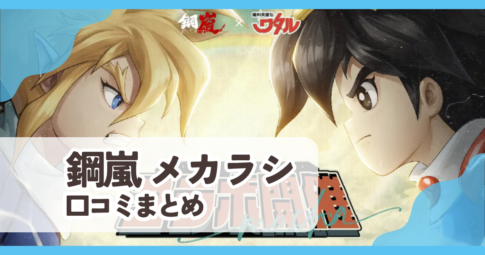 【鋼嵐 メカラシ】口コミ評判まとめ