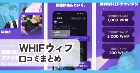 【WHIF ウィフ】口コミ評判まとめ