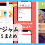 【チケジャム】口コミ評判まとめ