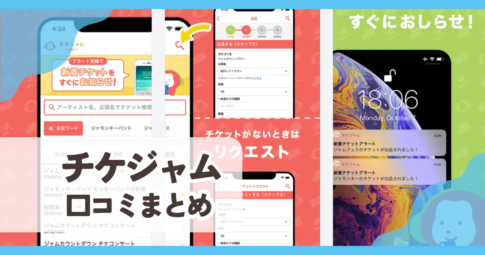 【チケジャム】口コミ評判まとめ