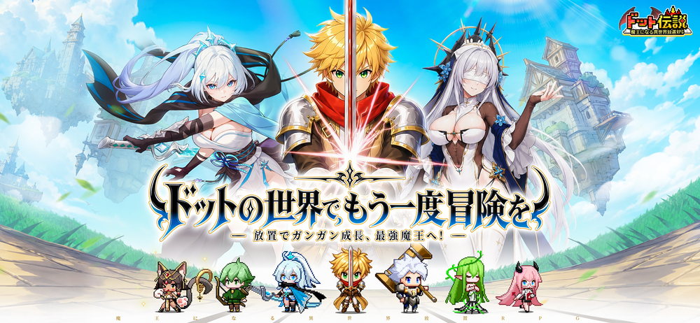 ドット伝説 魔王になる異世界放置RPGのスクリーンショット4