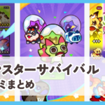 モンスターサバイバル口コミまとめ