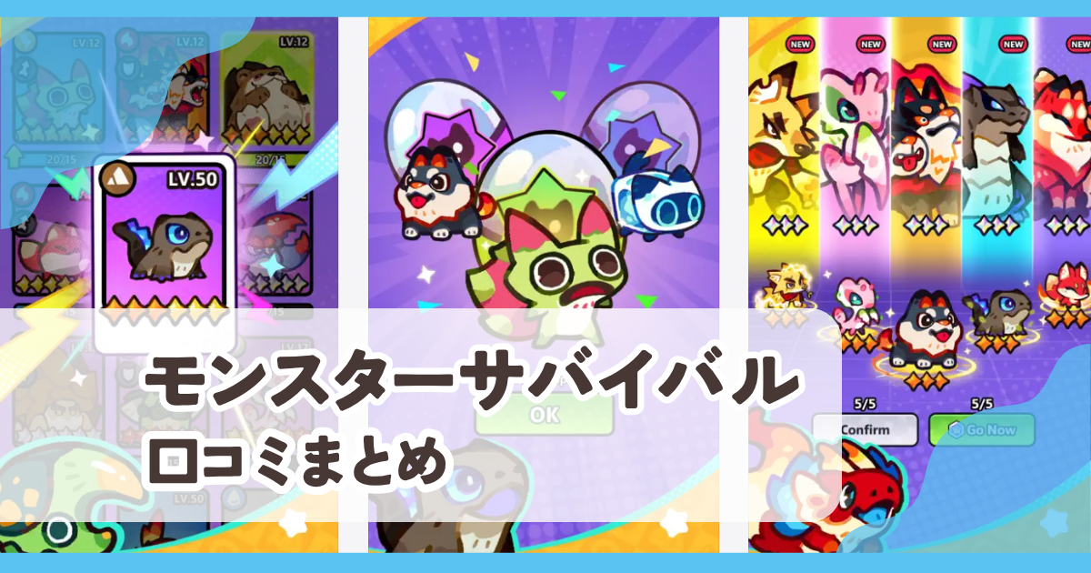 モンスターサバイバル口コミまとめ