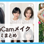 【YouCamメイク】口コミ評判まとめ