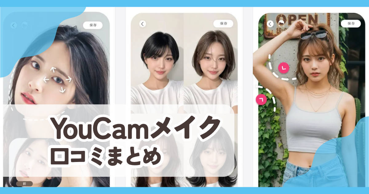 【YouCamメイク】口コミ評判まとめ