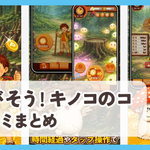 【さがそう！キノコのコ】口コミ評判まとめ