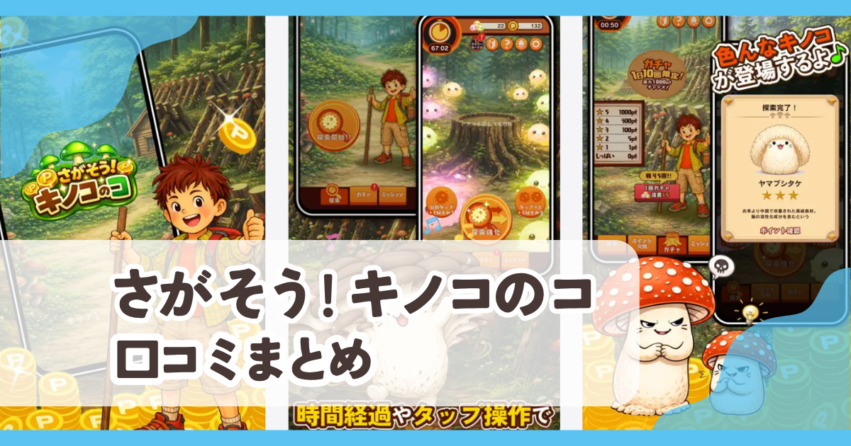 【さがそう!キノコのコ】口コミ評判まとめ