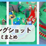 【キングショット】口コミ評判まとめ