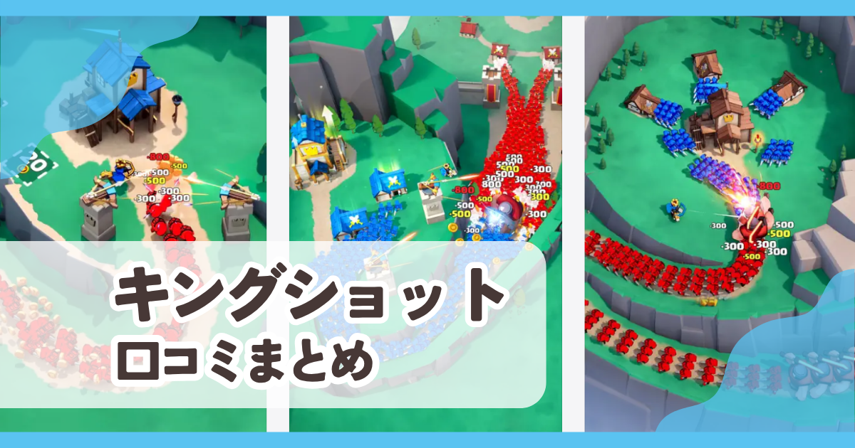 【キングショット】口コミ評判まとめ