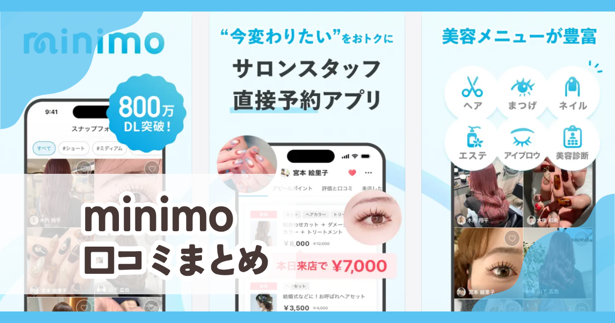 【minimo】口コミ評判まとめ
